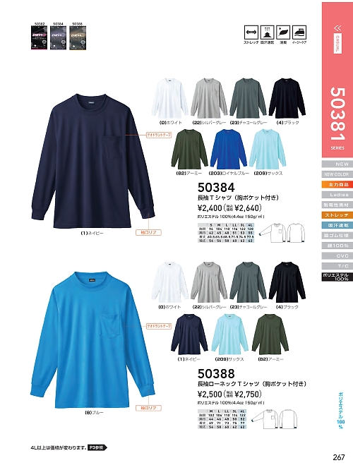ＳＯＷＡ(桑和),50384,長袖Tシャツの写真は2024最新のオンラインカタログの267ページに掲載されています。