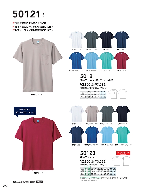 ＳＯＷＡ(桑和),50123,半袖Tシャツ(ポケ無)の写真は2024最新カタログ268ページに掲載されています。