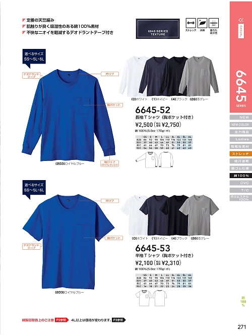 ＳＯＷＡ(桑和),6645-53 半袖Tシャツ(ポケット付)の写真は2024最新オンラインカタログ271ページに掲載されています。