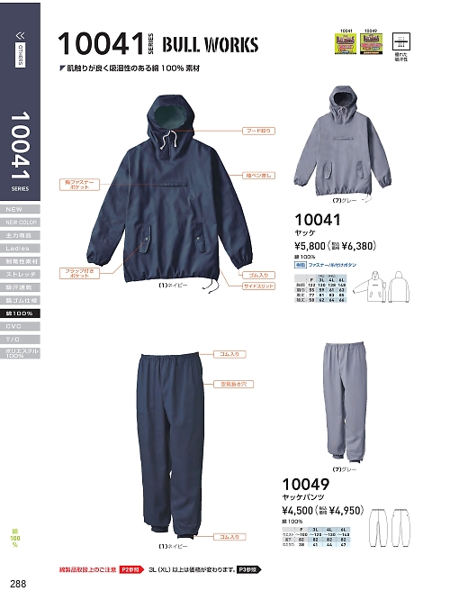 ＳＯＷＡ(桑和),10049,綿ヤッケパンツの写真は2024最新のオンラインカタログの288ページに掲載されています。