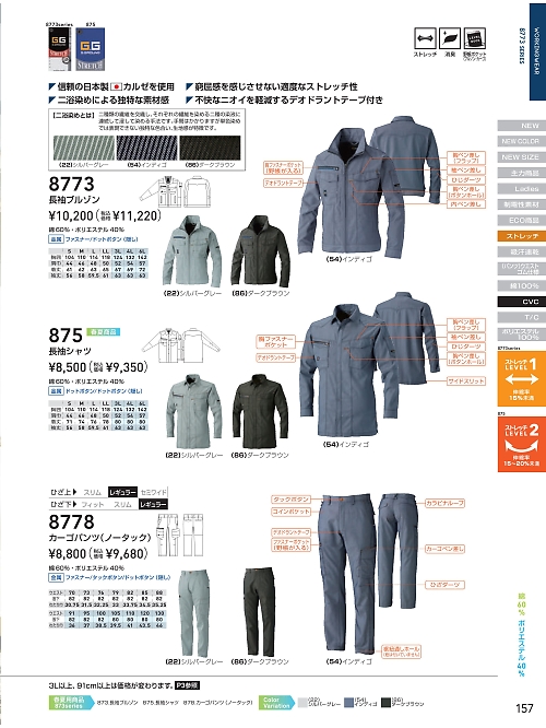 ＳＯＷＡ(桑和),8773 長袖ブルゾンの写真は2024-25最新オンラインカタログ157ページに掲載されています。