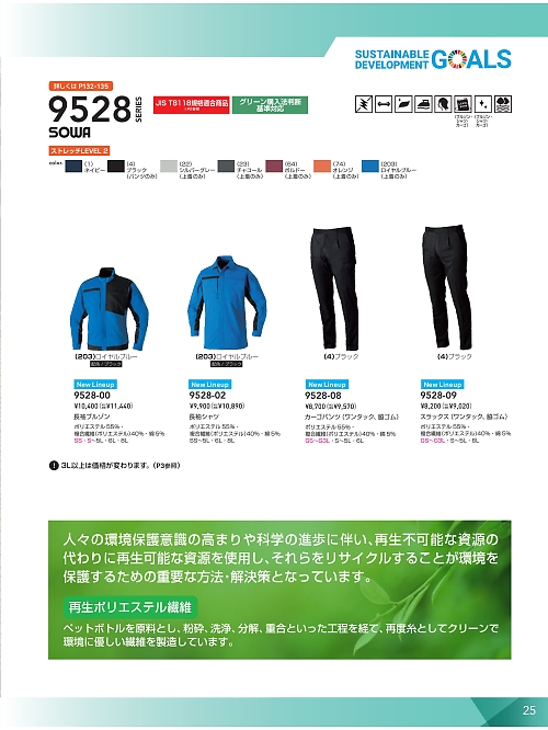 ＳＯＷＡ(桑和),9528-08 脇ゴムカーゴパンツの写真は2025最新オンラインカタログ25ページに掲載されています。