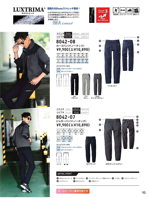ＳＯＷＡ(桑和),8042-07 ジョガーパンツの写真は2025最新オンラインカタログ95ページに掲載されています。