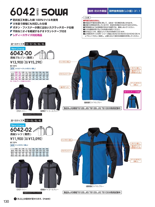 ＳＯＷＡ(桑和),6042-02 長袖シャツ(難燃)の写真は2025最新オンラインカタログ130ページに掲載されています。