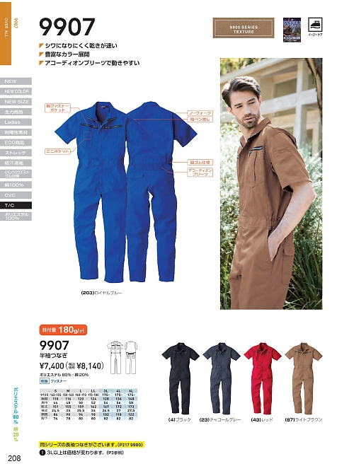 ＳＯＷＡ(桑和),9907,半袖続服(ツナギ)の写真は2025最新のオンラインカタログの208ページに掲載されています。