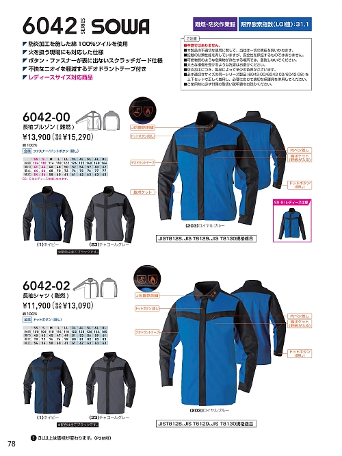ＳＯＷＡ(桑和),6042-02 長袖シャツ(難燃)の写真は2025-26最新オンラインカタログ78ページに掲載されています。