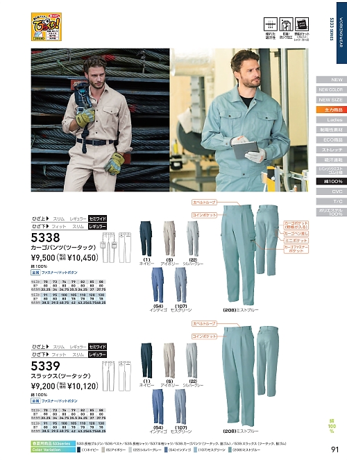 ＳＯＷＡ(桑和),5338,カーゴパンツの写真は2025-26最新のオンラインカタログの91ページに掲載されています。