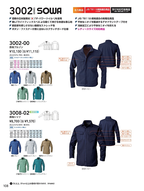 ＳＯＷＡ(桑和),3008-02 長袖シャツの写真は2025-26最新オンラインカタログ108ページに掲載されています。