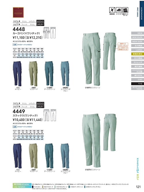 ＳＯＷＡ(桑和),4448,カーゴパンツの写真は2025-26最新のオンラインカタログの121ページに掲載されています。
