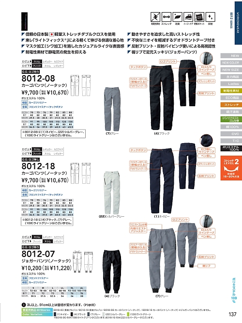 ＳＯＷＡ(桑和),8012-07,ジョガーパンツの写真は2025-26最新カタログ137ページに掲載されています。