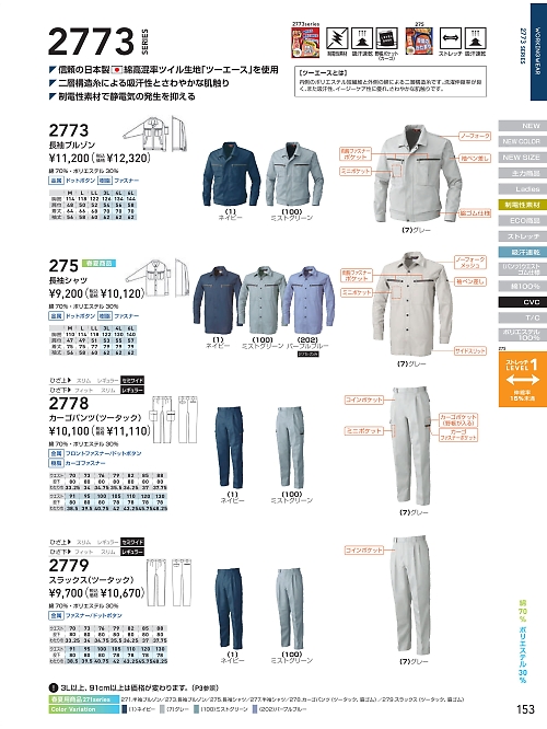 ＳＯＷＡ(桑和),2773,長袖ブルゾンの写真は2025-26最新のオンラインカタログの153ページに掲載されています。