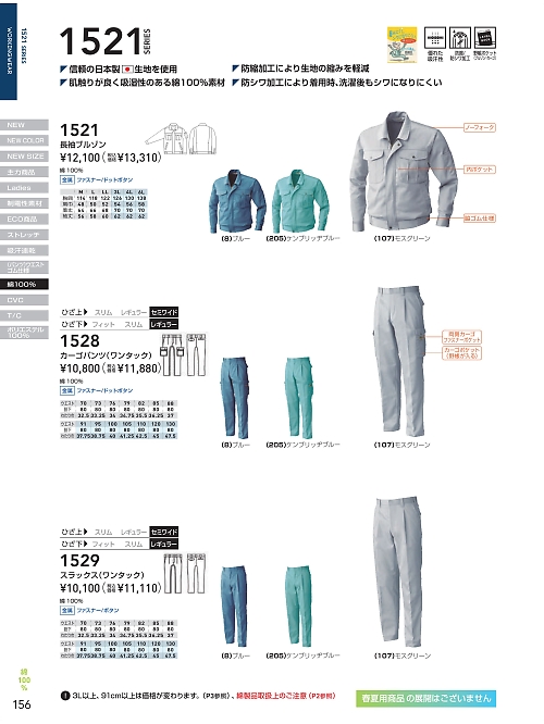 ＳＯＷＡ(桑和),1521 長袖ブルゾンの写真は2025-26最新オンラインカタログ156ページに掲載されています。