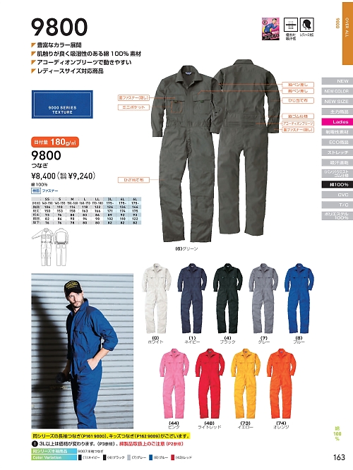 ＳＯＷＡ(桑和),9800,続服(襟付き･ツナギ)(ツナギ)の写真は2025-26最新のオンラインカタログの163ページに掲載されています。