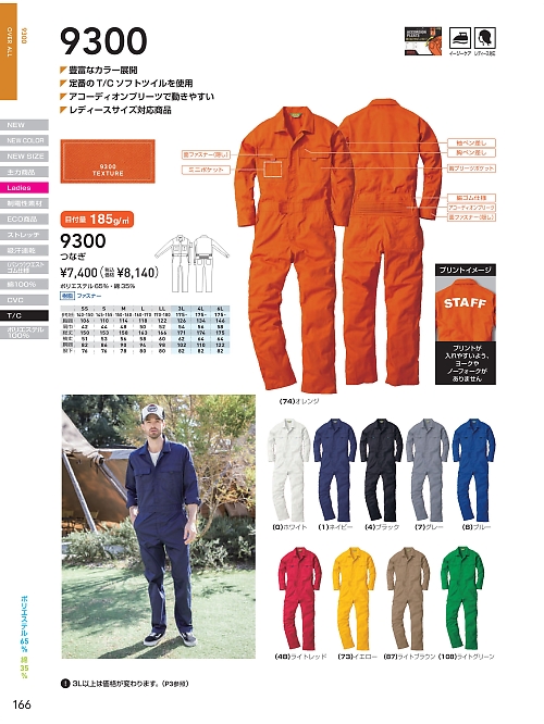 ＳＯＷＡ(桑和),9300 続服(ツナギ)の写真は2025-26最新オンラインカタログ166ページに掲載されています。