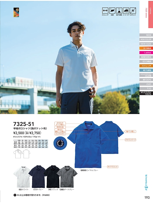 ＳＯＷＡ(桑和),7325-51,半袖ポロシャツ(胸ポケット付き)の写真は2025-26最新カタログ193ページに掲載されています。
