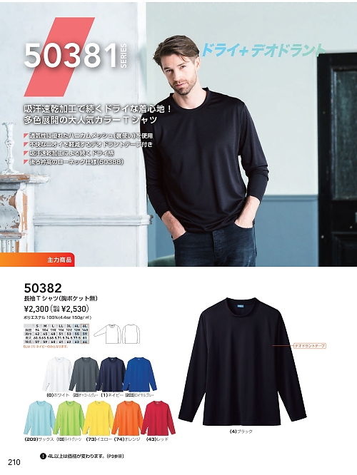 ＳＯＷＡ(桑和),50382,ハニカムメッシュ長袖Tシャツの写真は2025-26最新のオンラインカタログの210ページに掲載されています。