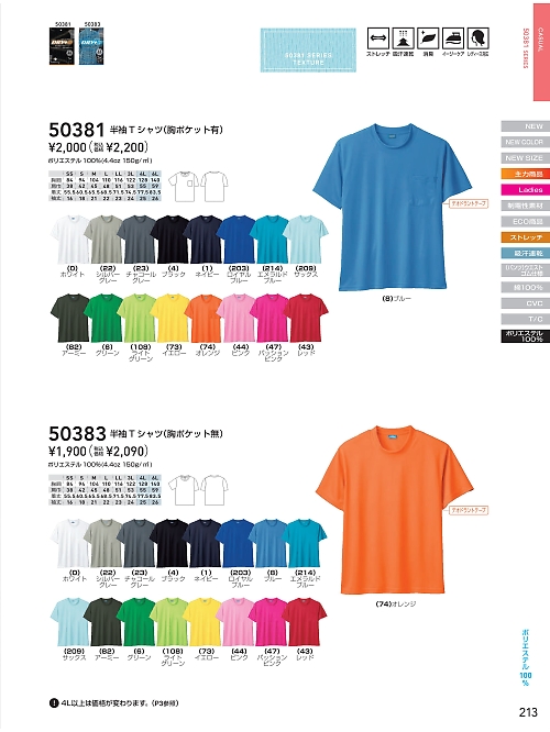 ＳＯＷＡ(桑和),50381,半袖Tシャツ(ポケ有)の写真は2025-26最新のオンラインカタログの213ページに掲載されています。