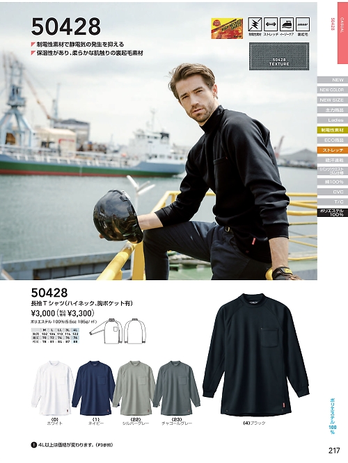 ＳＯＷＡ(桑和),50428,長袖ハイネックの写真は2025-26最新のオンラインカタログの217ページに掲載されています。