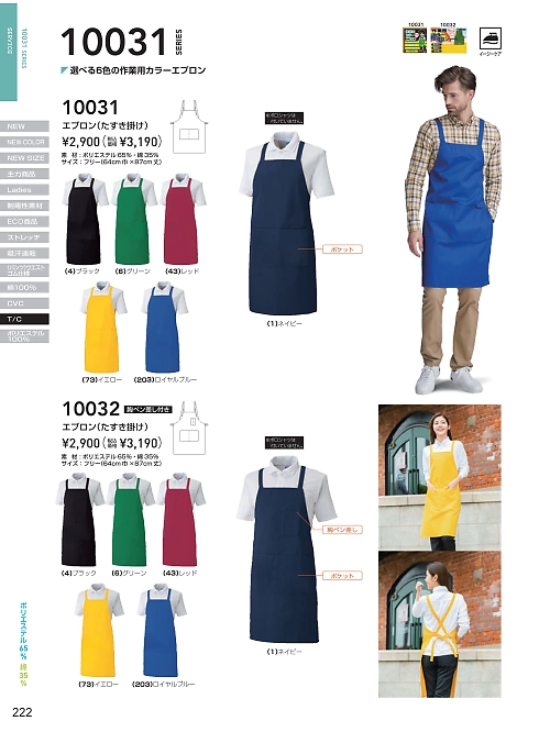 ＳＯＷＡ(桑和),10032,カラーエプロンの写真は2025-26最新のオンラインカタログの222ページに掲載されています。