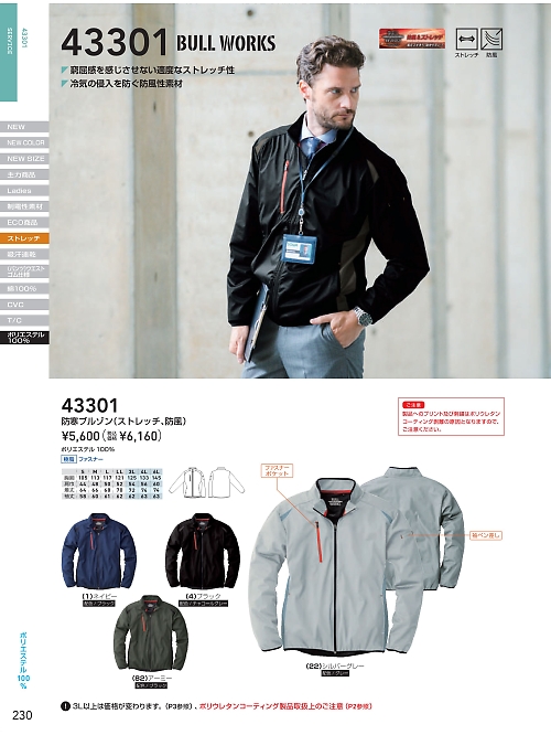 ＳＯＷＡ(桑和),43301 ストレッチウインドブレーカーの写真は2025-26最新オンラインカタログ230ページに掲載されています。