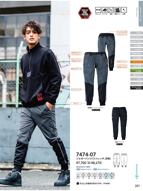 ＳＯＷＡ(桑和),7474-07,防風ストレッチジョガーパンツの写真は2025-26最新カタログ241ページに掲載されています。