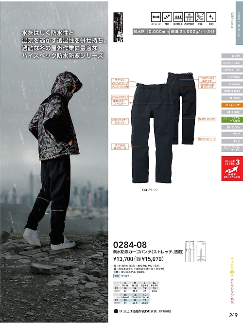 ＳＯＷＡ(桑和),0284-08 防水防寒カーゴパンツの写真は2025-26最新オンラインカタログ249ページに掲載されています。