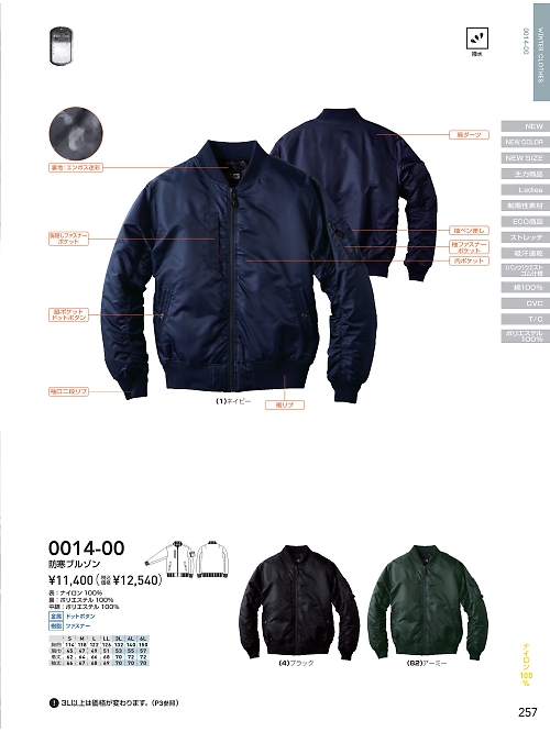 ＳＯＷＡ(桑和),0014-00 フライトブルゾンの写真は2025-26最新オンラインカタログ257ページに掲載されています。