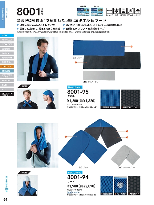 ＳＯＷＡ(桑和),8001-94 フード(冷感)の写真は2026最新オンラインカタログ64ページに掲載されています。