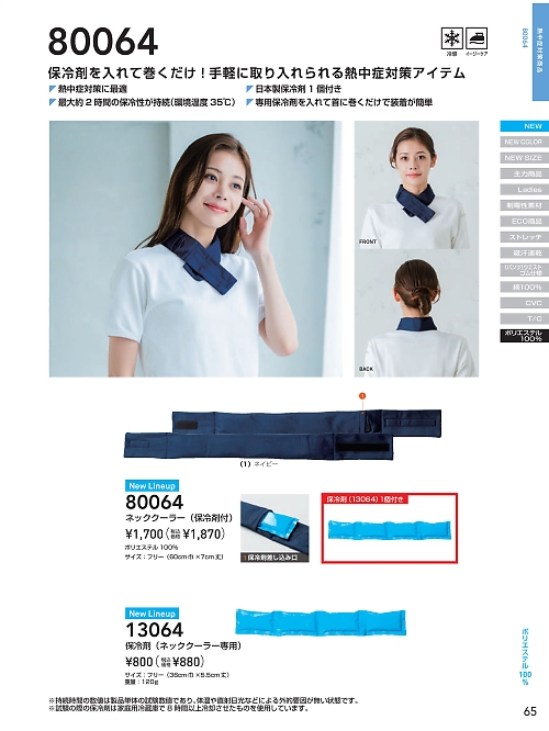 ＳＯＷＡ(桑和),80064 ネッククーラーの写真は2026最新オンラインカタログ65ページに掲載されています。