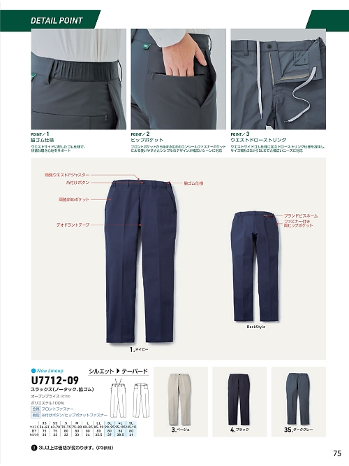 ＳＯＷＡ(桑和),U7712-09 スラックス(脇ゴム)の写真は2026最新オンラインカタログ75ページに掲載されています。