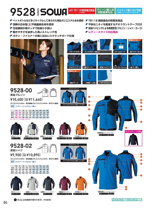 ＳＯＷＡ(桑和),9528-02 長袖シャツの写真は2026最新オンラインカタログ86ページに掲載されています。