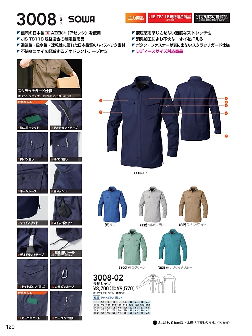 ＳＯＷＡ(桑和),3008-02,長袖シャツの写真は2026最新カタログ120ページに掲載されています。