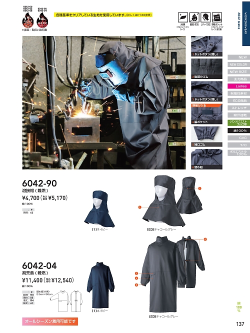 ＳＯＷＡ(桑和),6042-04 割烹着(難燃)の写真は2026最新オンラインカタログ137ページに掲載されています。