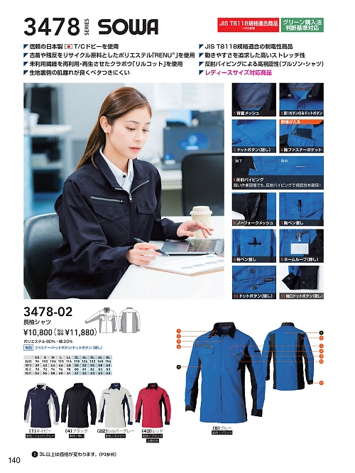 ＳＯＷＡ(桑和),3478-02 長袖シャツの写真は2026最新オンラインカタログ140ページに掲載されています。