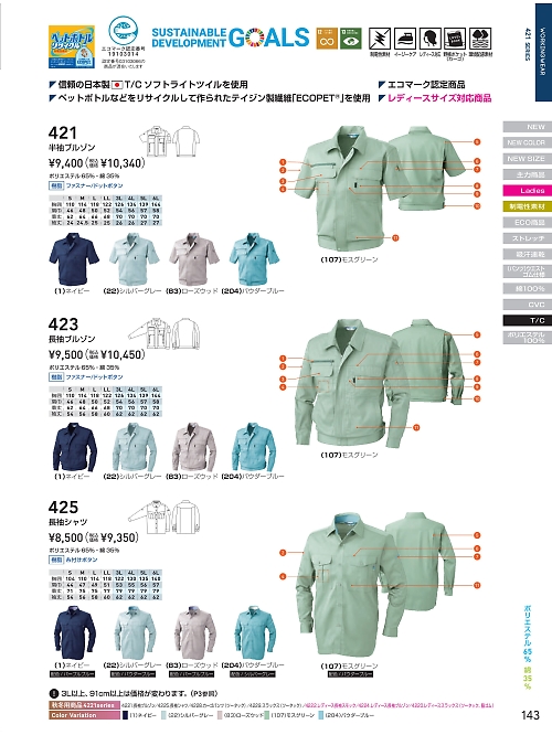 ＳＯＷＡ(桑和),423 エコ長袖ブルゾンの写真は2026最新オンラインカタログ143ページに掲載されています。