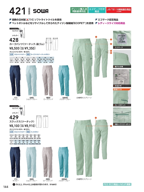 ＳＯＷＡ(桑和),428 脇ゴム入エコカーゴパンツの写真は2026最新オンラインカタログ144ページに掲載されています。