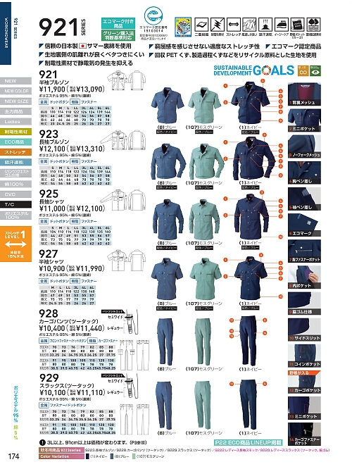 ＳＯＷＡ(桑和),925 長袖シャツの写真は2026最新オンラインカタログ174ページに掲載されています。