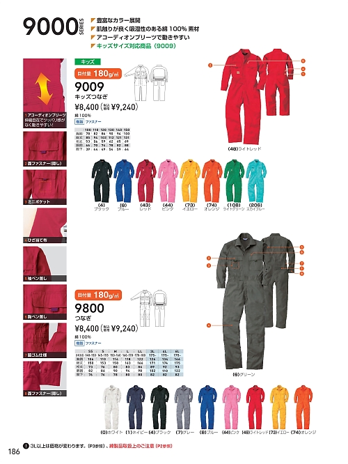 ＳＯＷＡ(桑和),9800,続服(襟付き･ツナギ)(ツナギ)の写真は2026最新のオンラインカタログの186ページに掲載されています。