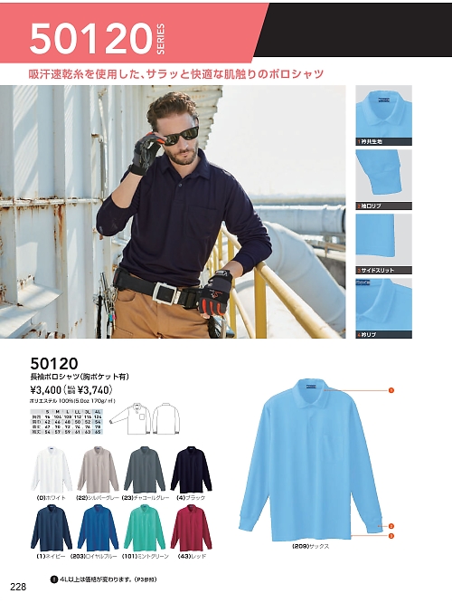 ＳＯＷＡ(桑和),50120 長袖ポロシャツの写真は2026最新オンラインカタログ228ページに掲載されています。