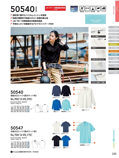 ＳＯＷＡ(桑和),50547,半袖静電ポロシャツの写真は2026最新のオンラインカタログの235ページに掲載されています。