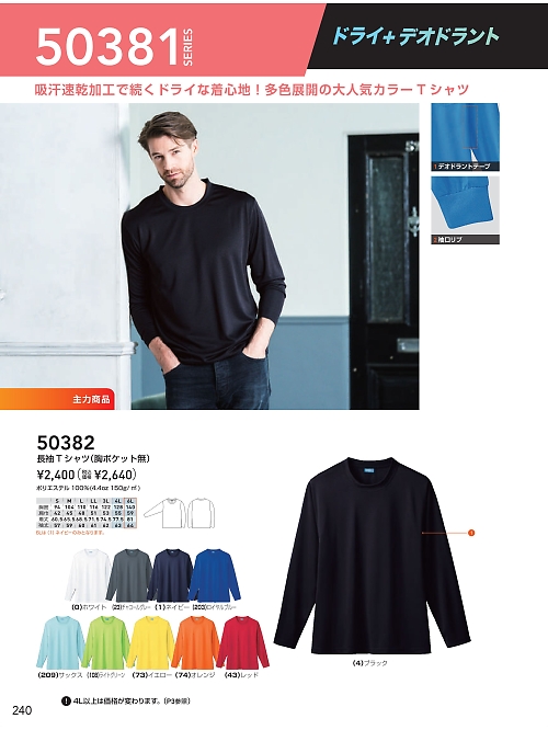 ＳＯＷＡ(桑和),50382,ハニカムメッシュ長袖Tシャツの写真は2026最新のオンラインカタログの240ページに掲載されています。