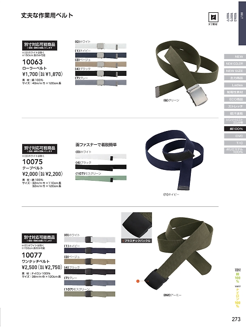 ＳＯＷＡ(桑和),10063,綿ローラーベルトの写真は2026最新のオンラインカタログの273ページに掲載されています。
