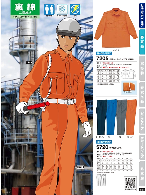 橘被服 Specialist,7205,長袖カッターシャツの写真は2024最新カタログ14ページに掲載されています。