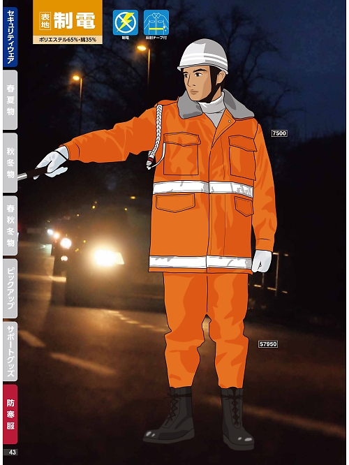 橘被服 Specialist,S7950,防寒ズボンの写真は2024最新のオンラインカタログの43ページに掲載されています。