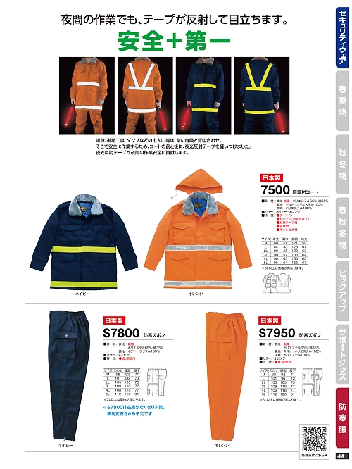橘被服 Specialist,S7800,防寒ズボンの写真は2024最新のオンラインカタログの44ページに掲載されています。