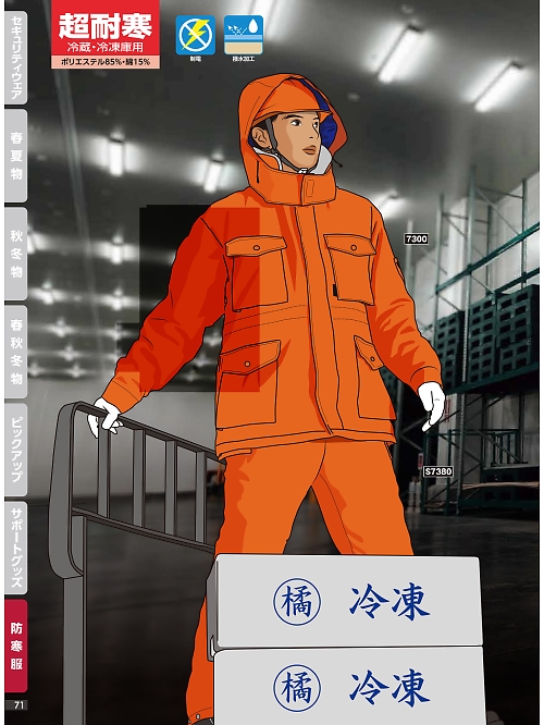 橘被服 Specialist,S7380,耐寒ズボン(防寒)の写真は2024最新カタログ71ページに掲載されています。