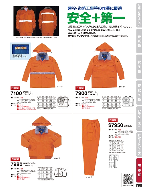 橘被服 Specialist,7900 道路工事用コート(防寒)の写真は2024最新オンラインカタログ86ページに掲載されています。