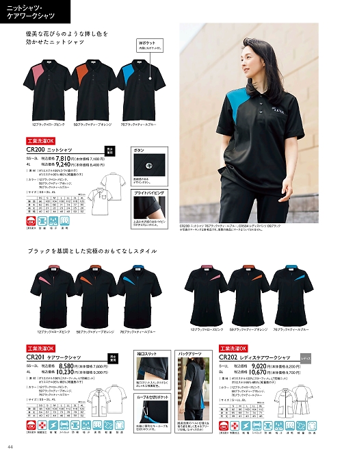 トンボ KIRAKU（キラク） ケアウェアー,CR201 ケアワークシャツの写真は2024最新オンラインカタログ44ページに掲載されています。