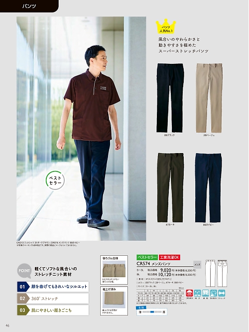 トンボ KIRAKU（キラク） ケアウェアー,CR574 メンズパンツ(S-3L)の写真は2024最新オンラインカタログ46ページに掲載されています。