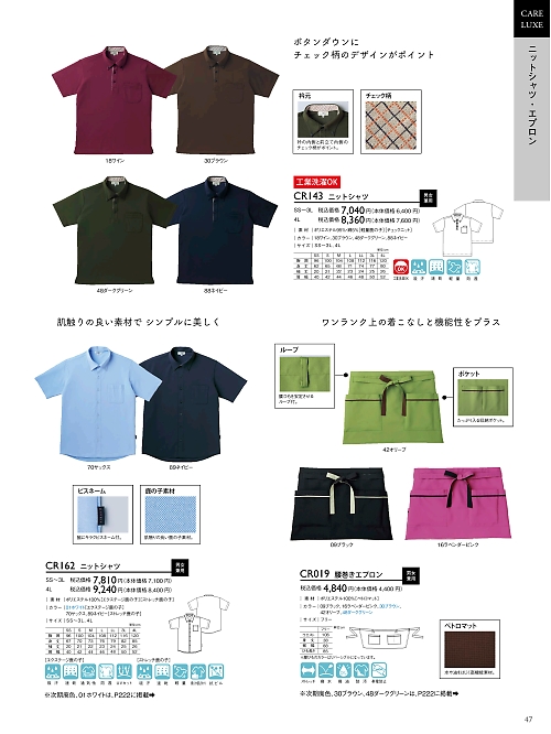 トンボ KIRAKU（キラク） ケアウェアー,CR143,ニットシャツの写真は2024最新のオンラインカタログの47ページに掲載されています。